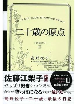 二十歳の原点 [新装版]