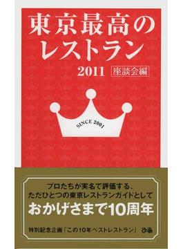 東京最高のレストラン2011 座談会編