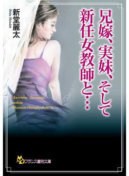 兄嫁、実妹、そして新任女教師と……(フランス書院文庫)