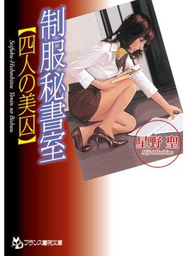 制服秘書室【四人の美囚】(フランス書院文庫)