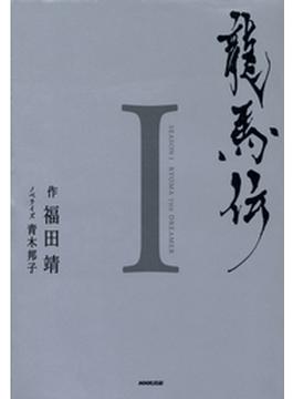 龍馬伝  I　ＳＥＡＳＯＮ１　ＲＹＯＭＡ　ＴＨＥ　ＤＲＥＡＭＥＲ(NHK大河ドラマ)