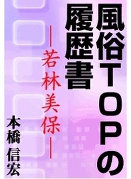 風俗TOPの履歴書―若林美保―(愛COCO！)