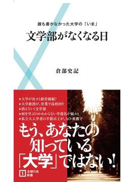 文学部がなくなる日(主婦の友新書)