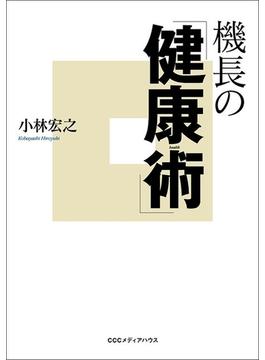 機長の「健康術」