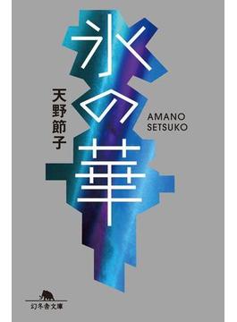氷の華(幻冬舎文庫)