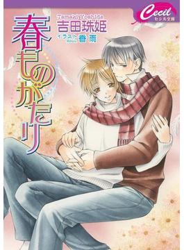 春ものがたり(セシル文庫)