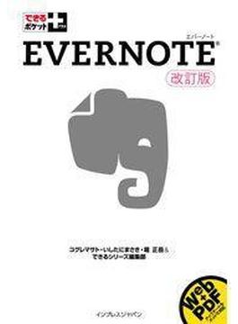 できるポケット＋ Evernote 改訂版(できるポケット＋)
