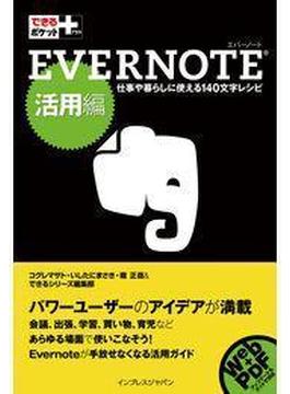 できるポケット＋Evernote 活用編(できるポケット＋)