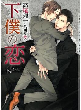 下僕の恋　新装版(ショコラ文庫)