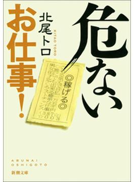 危ないお仕事！