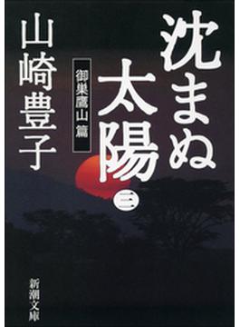 沈まぬ太陽（三）　－御巣鷹山篇－