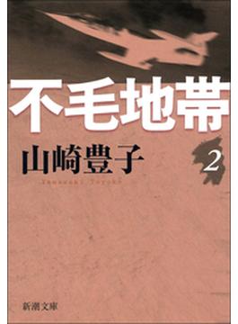 不毛地帯　第二巻