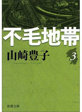 不毛地帯　第三巻