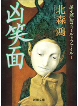 凶笑面―蓮丈那智フィールドファイルＩ―