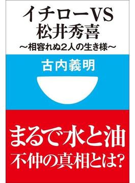 イチローｖｓ松井秀喜～相容れぬ２人の生き様～(小学館101新書)(小学館101新書)
