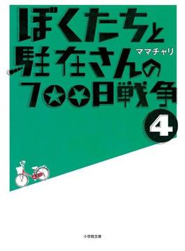 ぼくたちと駐在さんの700日戦争4