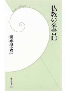 仏教の名言100(学研新書)