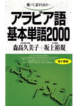 聴いて、話すための　アラビア語基本単語2000(基本単語2000)