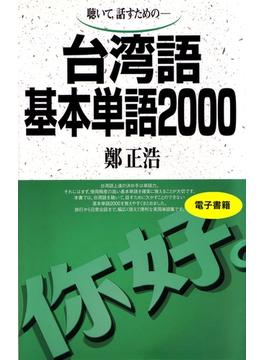 聴いて、話すための　台湾語基本単語2000(基本単語2000)