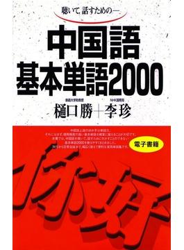 聴いて、話すための　中国語基本単語2000(基本単語2000)