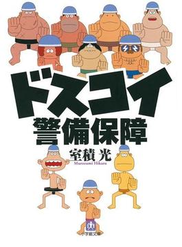 ドスコイ警備保障