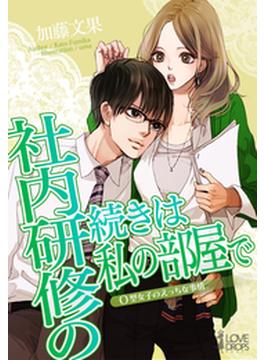 社内研修の続きは私の部屋で―O型女子のえっちな事情(らぶドロップス)