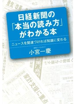 日経新聞の「本当の読み方」がわかる本