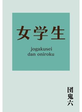 女学生(幻冬舎アウトロー文庫)