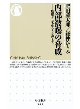 内部被曝の脅威　--原爆から劣化ウラン弾まで(ちくま新書)