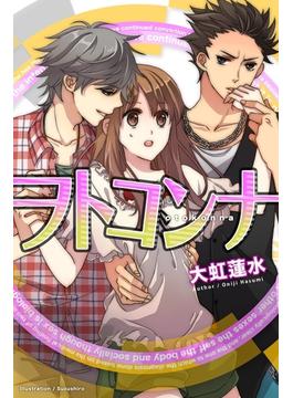 ヲトコンナ　第１章　スカートを脱いだら