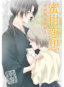 蜜柑恋想―恋綾繋番外編３(ジュリエットロマンス)
