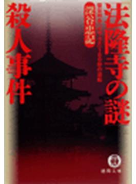 法隆寺の謎殺人事件(徳間文庫)