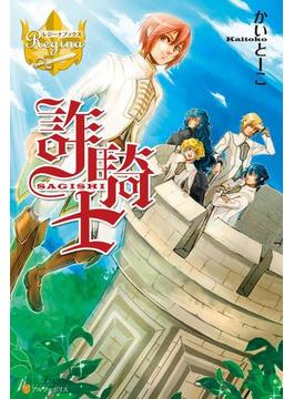 詐騎士の電子書籍 Honto電子書籍ストア