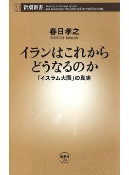 イランはこれからどうなるのか―「イスラム大国」の真実―(新潮新書)