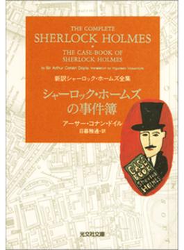 シャーロック・ホームズの事件簿(光文社文庫)