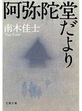 阿弥陀堂だより(文春文庫)