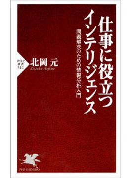 仕事に役立つインテリジェンス