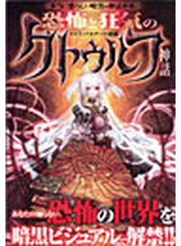 恐怖と狂気のクトゥルフ神話　第二章　暗黒神たち(サクラBooks)