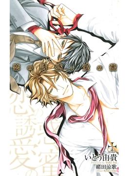 恋の誘惑、愛の蜜【特別版】(CROSS NOVELS)