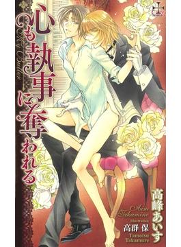 心も執事に奪われる(CROSS NOVELS)