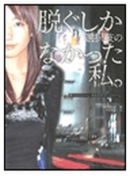 脱ぐしか選択肢のなかった私。　#010　Going my way／三上翔子(サクラBooks)