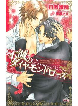 不滅のダイヤモンドローズ【特別版】(CROSS NOVELS)