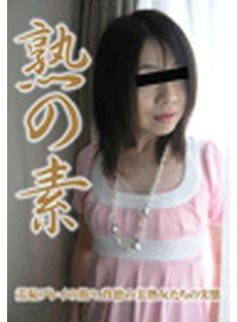 熟の素（18）熟女人妻　調教日誌