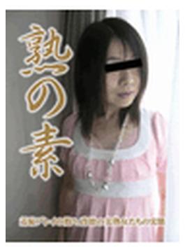 熟の素（30）極上募集熟女・初めての絶叫