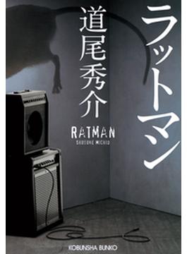 ラットマン(光文社文庫)