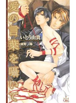 愛の言葉を囁いて【特別版】(CROSS NOVELS)