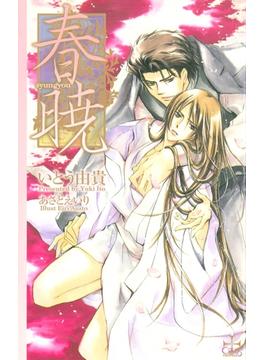 春暁(CROSS NOVELS)