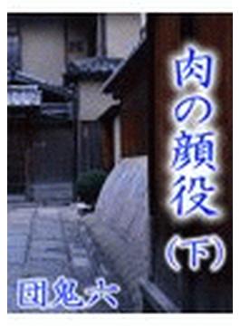肉の顔役（下）(サクラBooks)