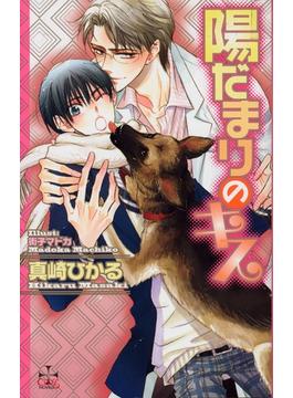 陽だまりのキス(CROSS NOVELS)