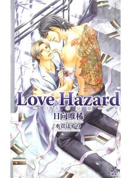 Love Hazard～白衣の哀願～(CROSS NOVELS)